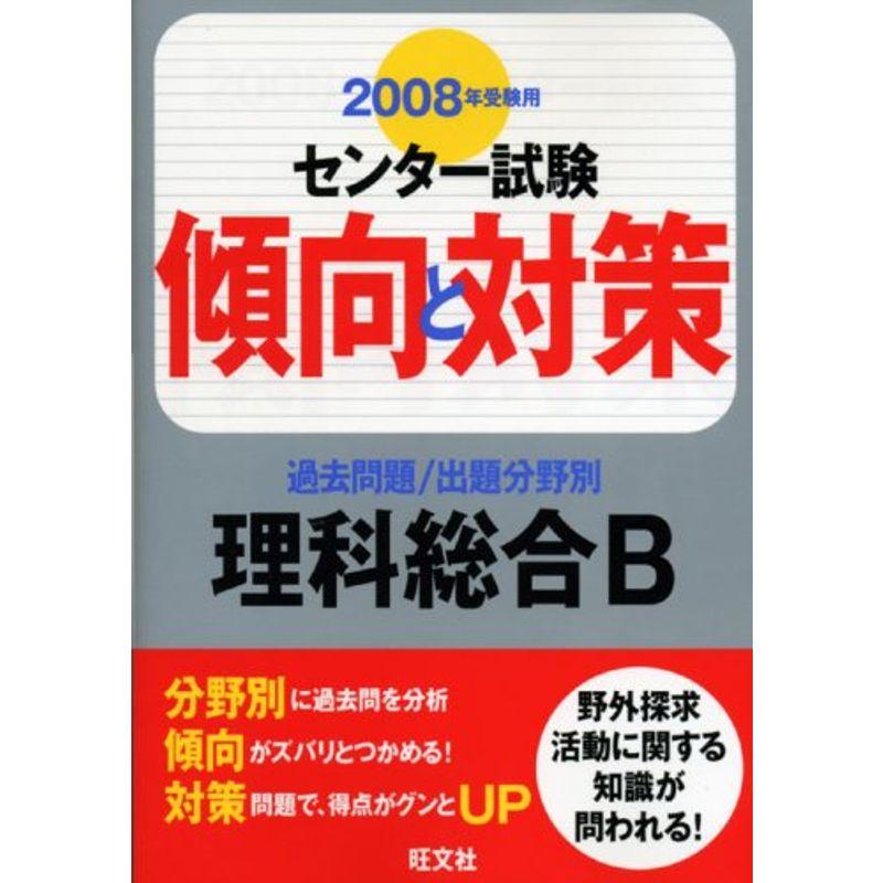 理科総合B 2008年受験用 (センター試験傾向と対策)