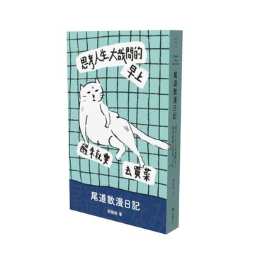 【讀書共和國】思考人生大哉問的早上醒來就要去買菜：尾道散漫日記