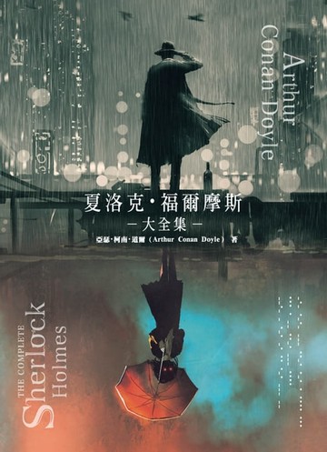 【電子書】夏洛克‧福爾摩斯大全集