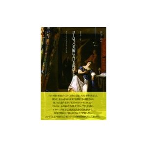 ヨーロッパ美術における寓意と表象 チェーザレ・リーパ「イコノロジーア」研究   伊藤博明  〔本〕