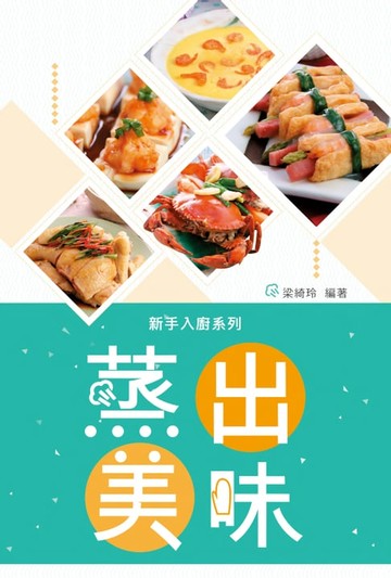 【電子書】蒸出美味