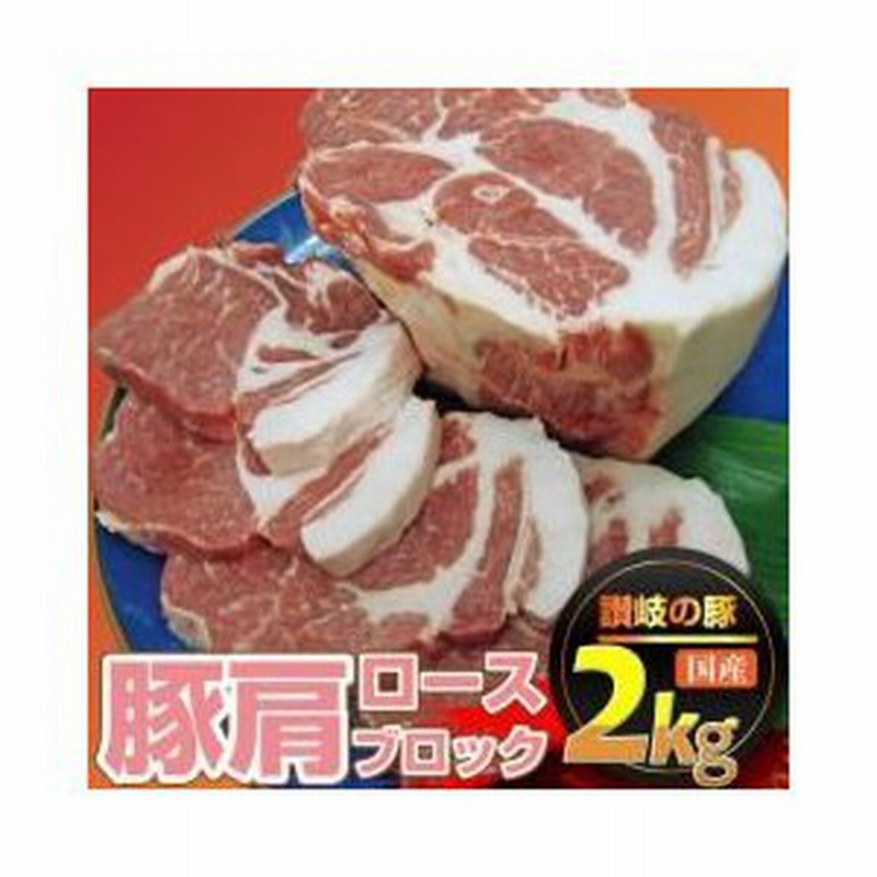 香川県産 オリーブ 豚肩ロースブロック1本 約2Kg前後 ローストポーク チャーシュー 豚肉 オリーブ豚 ブランド肉） 業務用
