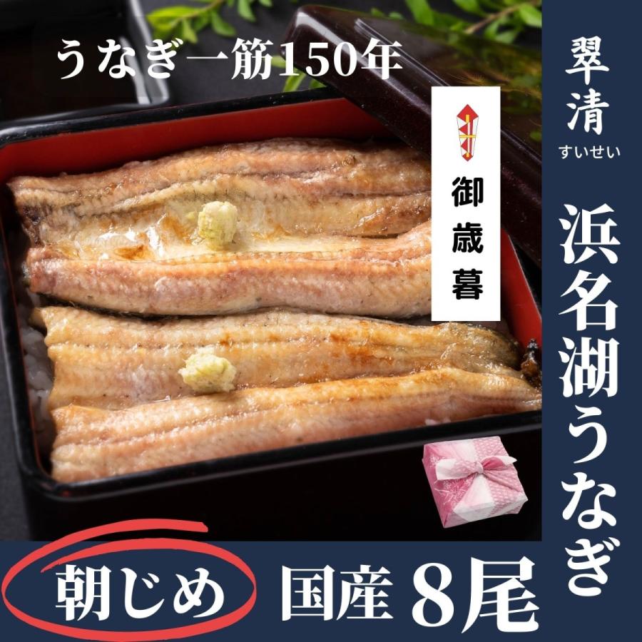 うなぎ 白焼き 白焼 8尾 国産  鰻 ウナギ お中元 高級 人気 美味しい 浜名湖 静岡 老舗 店舗 冷蔵 のし 熨斗 贈答 贈り物 お祝い お取り寄せ 内祝 地焼き