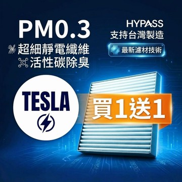 HYPASS 買一送一 台灣製 TESLA 特斯拉 汽車 冷氣 濾網  Model 3 Model Y Model X