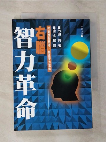 【書寶二手書T7／心理_B3J】右腦智力革命_七田真