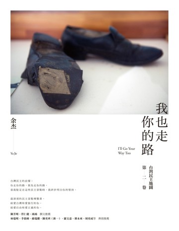 我也走你的路：台灣民主地圖第二卷