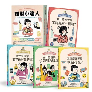 理財小達人系列1-4：一起學習個人理財、家庭理財、國家經濟、世界【二手書_良好】TAAZE讀冊生活