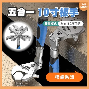 🇹🇼台灣出貨 多功能五合一 10寸 活動板手 板手 活動扳手 開口扳手 棘輪多功能扳手 多功能伸縮活動扳手 維修扳手