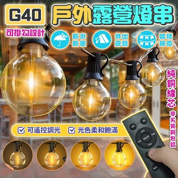 【純銅線芯|安全性高】G40可調光燈串 LED燈串 防水燈串 露營燈串 露營燈 E12 燈泡串復古燈串裝飾燈氣氛燈