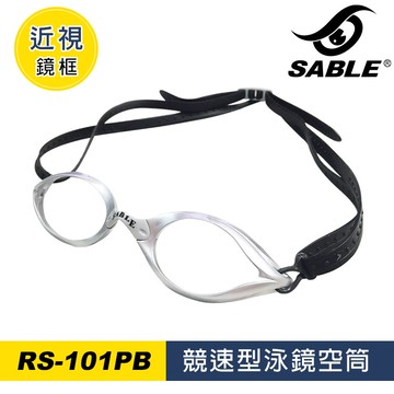 SABLE 黑貂 泳鏡空筒 RS-101PB (不含鏡片) / C21銀色
