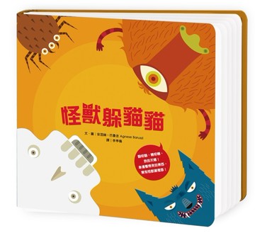 怪獸躲貓貓[二手書_良好]
