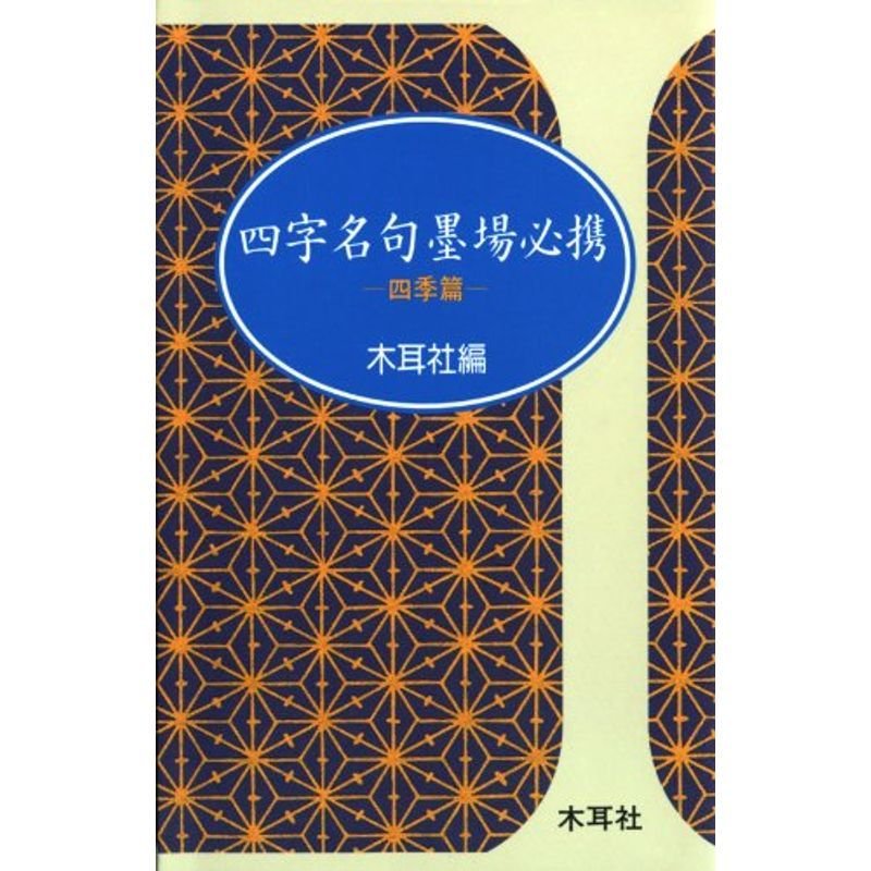 四字名句墨場必携〈四季篇〉 (木耳社手帖シリーズ)