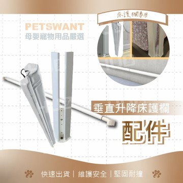 【不含床護欄本體】PWT升降床護欄雙管腳 床圍配件 床護欄支架 L型安裝單支 U型安裝兩支 固定加強配件