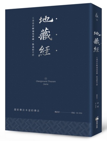 地藏經：五濁惡世轉遍地寶藏，勝義般若經（硬皮精裝＋緞帶＋燙銀經典版）[二手書_近全新]