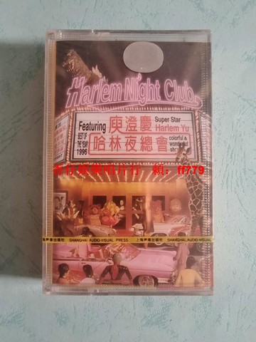 庾澄慶 哈林夜總會 Harlem Night Club 1995年首版磁帶 全新未拆封 上海聲像出版 新力哥倫比亞版權 收藏級