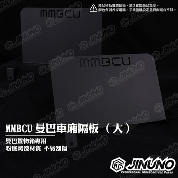 【工廠直營出貨】MMBCU 曼巴車廂隔板(大) 原廠直上 車廂內隔板 置物箱隔板 車廂置物架 置物 隔板 粉底烤漆