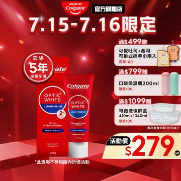 【高露潔】OPTIC WHITE光感．白 2% Luminous 高效煥白牙膏85g(IU代言/美白牙齒)