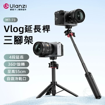 Ulanzi MT-73 冷靴延伸桿三腳架 55cm 可伸縮 360°俯仰 1/4″ 螺絲 冷靴座 攝影 Vlog 直播