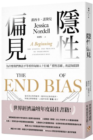 隱性偏見：為什麼我們無法平等看待每個人？世界經濟論壇年度最佳書籍！【城邦讀書花園】