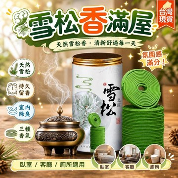 🔥現貨 天然北國雪松盤香 檀香茉莉沉香柚子香 家用室內除臭持久留香環香