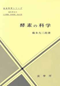  酵素の科学 生命科学シリーズ／藤本大三郎