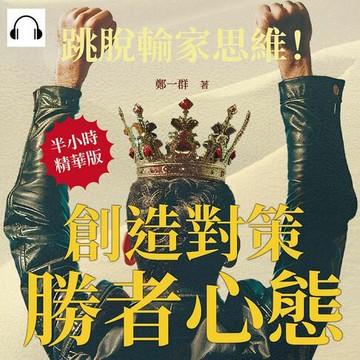 【有聲書】創造對策，勝者心態：跳脫輸家思維！人生贏家還是輸家，往往只有一念之差