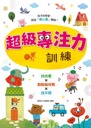 【專注力／認知發展遊戲書】超級專注力訓練(3歲以上適用)