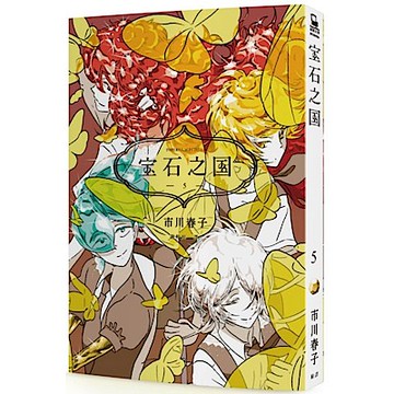 寶石之國（5）【贈台灣限定明信片套組+閃膜書籤】【城邦讀書花園】