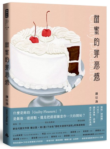 甜蜜的罪惡感：蛋糕、甜甜圈、巧克力……關於食物、慾望與不必完美的我們【中英文雙語對照】