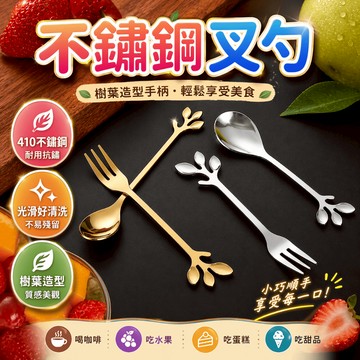 水果叉 蛋糕叉 咖啡勺 樹葉叉勺 甜點叉 點心匙 下午茶餐具 攪拌勺 甜品叉 拍照擺盤居家待客使用