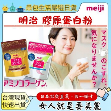 [台灣現貨+全台最低價]日本 meiji 明治 膠原蛋白粉28日  Amino膠原蛋白196克
