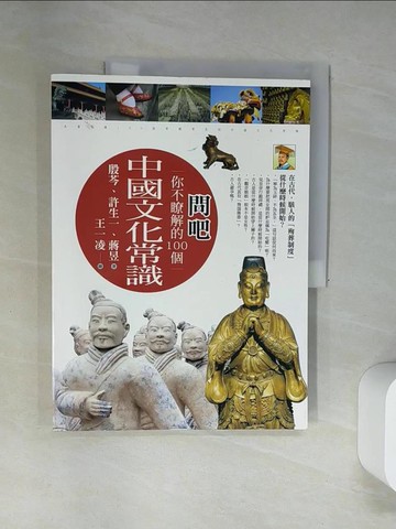 【書寶二手書T3／歷史_UAO】問吧：你不瞭解的100個中國文化常識_殷芩、許生一、蔣昱