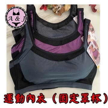 『A&J』#976 運動內衣（後扣式）👉固定罩杯 材質透氣舒適❤️