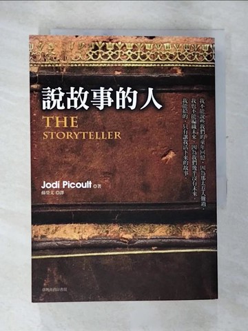 【書寶二手書T9／翻譯小說_AWZ】說故事的人_茱迪．皮考特,  蘇瑩文