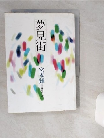 【書寶二手書T1／翻譯小說_VGT】夢見街_宮本輝