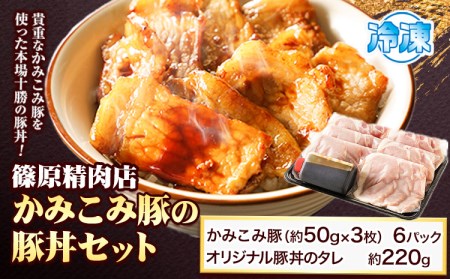 「かみこみ豚」豚丼セット 6パック(900g)篠原精肉店《60日以内に順次出荷(土日祝除く)》北海道 本別町 豚 肉 豚丼 かみこみ丼 丼 どんぶり 送料無料