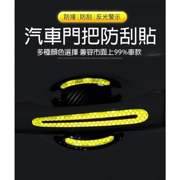 車門腕保護貼8件套 汽車反光貼 警示貼 汽車 車門手把反光貼 手把保護 提示貼 防刮防水