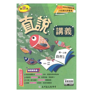 高升鑫國中直說講義康版自然1上