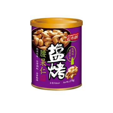 (滿$1299享好禮)【紅布朗】 鹽烤腰果仁（170g）廠商直送