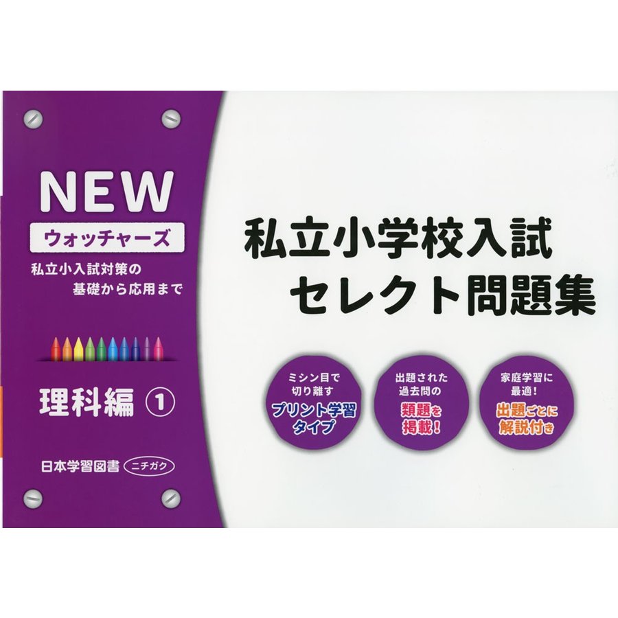 NEWウォッチャーズ私立小学校入試セレクト問題集 私立小入試対策の基礎から応用まで 理科編1