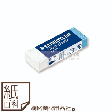 【紙百科】STAEDTLER 施德樓 - Mars Plastic鉛墨兩用製圖橡皮擦(MS526 508)