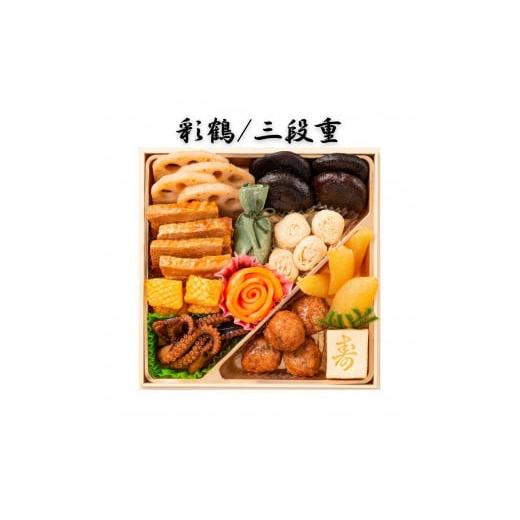 ふるさと納税 愛知県 名古屋市 カネハツ　冷蔵おせち　和風三段重　彩鶴　四人前　全３３品