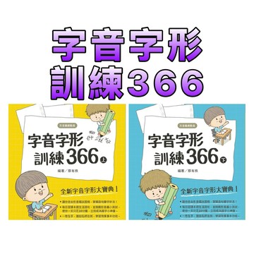 ⭐️現貨⭐️［童趣店鋪] 螢火蟲出版社 師鐸獎名師蔡有秩｜字音字形訓練366 (上下冊) 教育部標準審訂 國小 國中