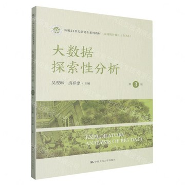 大資料探索性分析(應用統計碩士第3版新編21世紀研究生系列教材)丨天龍圖書簡體字專賣店丨9787300344881 (tl2607)
