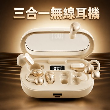 【隔日到貨】多功能三合一藍牙耳機 三種佩戴方式 AI智能降噪 高音質低延遲 長續航 充電盒可當行動電源 支援手機快速充電