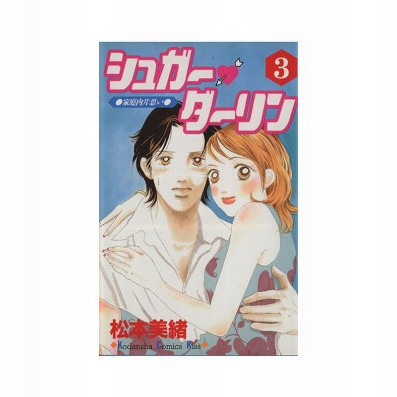 シュガー ダーリン ３ 家庭内片思い キスｋｃ 松本美緒 著者 通販 Lineポイント最大0 5 Get Lineショッピング