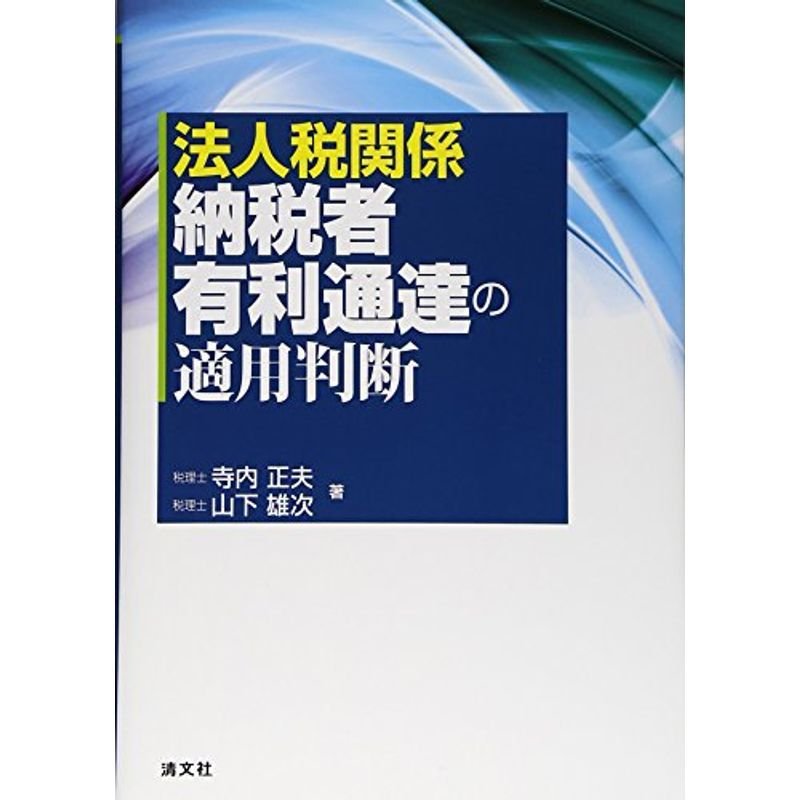 法人税関係 納税者有利通達の適用判断