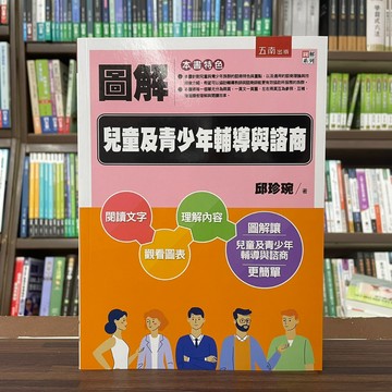<全新>五南出版 大學用書【圖解兒童及青少年輔導與諮商(邱珍琬)】（2023年3月2版）(1B0J)<大學書城>
