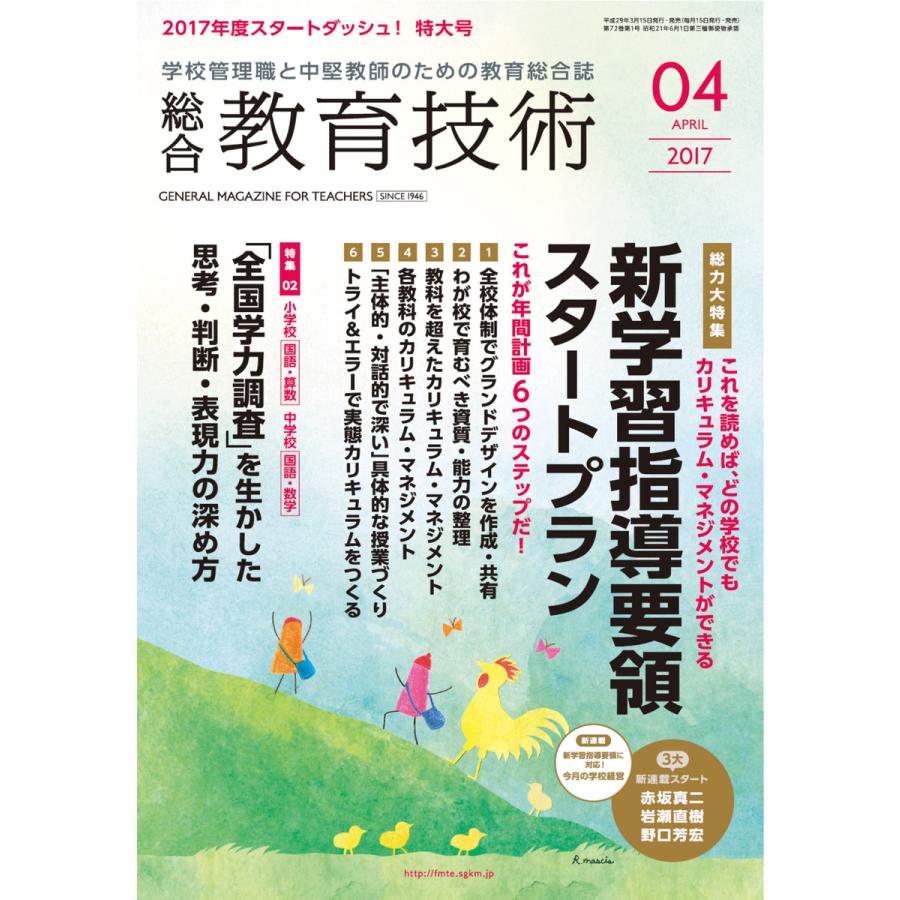 総合教育技術 2017年4月号 電子書籍版   教育技術編集部