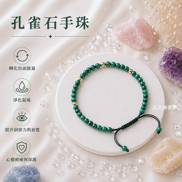 【光之捕夢網】天然水晶 孔雀石 手珠細款4mm現貨水晶 編織手鍊 手鏈 手珠